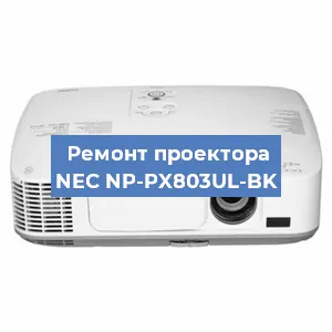 Замена проектора NEC NP-PX803UL-BK в Волгограде
